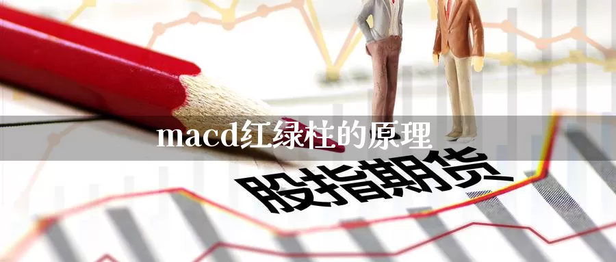 macd红绿柱的原理_https://www.51pinbao.com_期货直播室_第1张