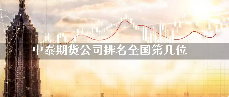 中泰期货公司排名全国第几位_纳指直播室_第1张_51期货直播网 中泰期货公司排名全国第几位_https://www.51pinbao.com_纳指直播室_第1张