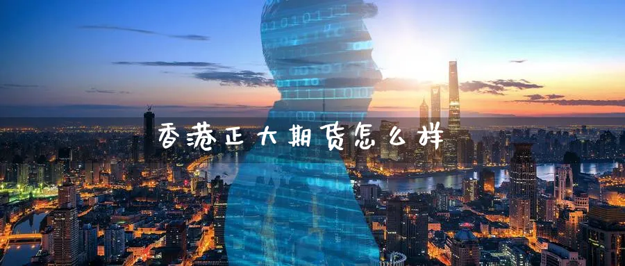 香港正大期货怎么样_纳指直播室_第1张_51期货直播网 香港正大期货怎么样_https://www.51pinbao.com_纳指直播室_第1张