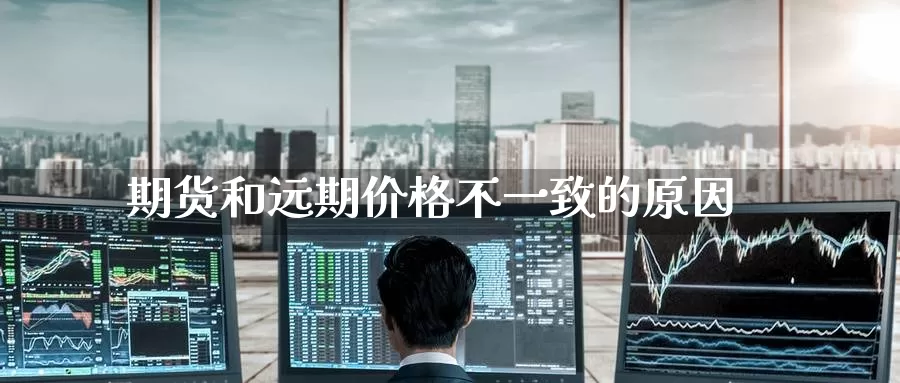 期货和远期价格不一致的原因_恒指直播室_第1张_51期货直播网 期货和远期价格不一致的原因_https://www.51pinbao.com_恒指直播室_第1张