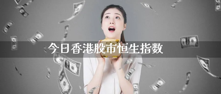 今日香港股市恒生指数_原油直播室_第1张_51期货直播网 今日香港股市恒生指数_https://www.51pinbao.com_原油直播室_第1张