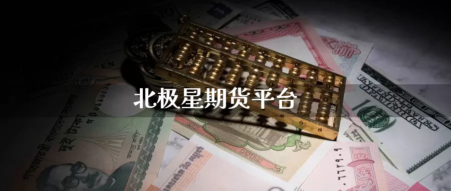 北极星期货平台_https://www.51pinbao.com_期货直播室_第1张
