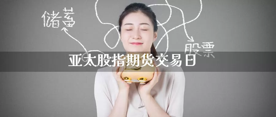 亚太股指期货交易日_德指直播室_第1张_51期货直播网 亚太股指期货交易日_https://www.51pinbao.com_德指直播室_第1张