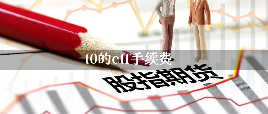 t0的etf手续费_德指直播室_第1张_51期货直播网 t0的etf手续费_https://www.51pinbao.com_德指直播室_第1张