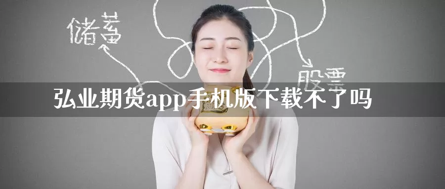 弘业期货app手机版下载不了吗_恒指直播室_第1张_51期货直播网 弘业期货app手机版下载不了吗_https://www.51pinbao.com_恒指直播室_第1张