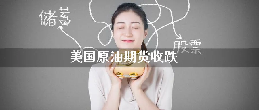 美国原油期货收跌_纳指直播室_第1张_51期货直播网 美国原油期货收跌_https://www.51pinbao.com_纳指直播室_第1张