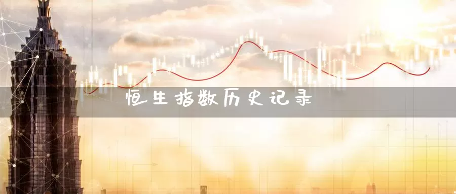 恒生指数历史记录_https://www.51pinbao.com_恒指直播室_第1张