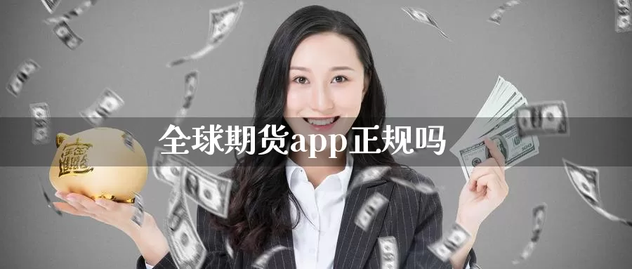 全球期货app正规吗_德指直播室_第1张_51期货直播网 全球期货app正规吗_https://www.51pinbao.com_德指直播室_第1张