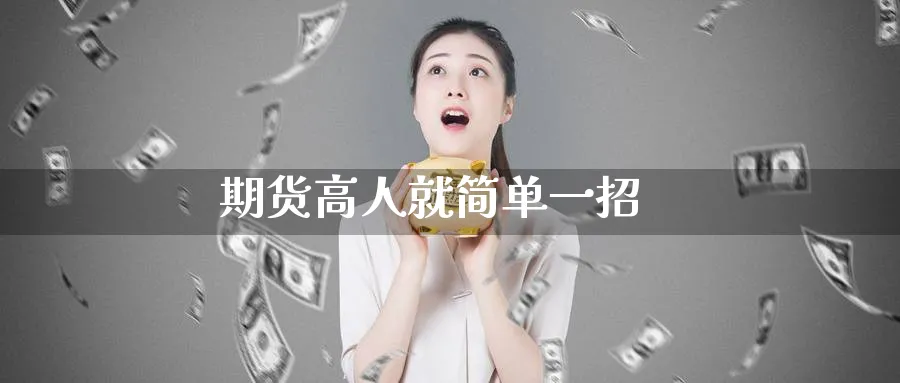 期货高人就简单一招_https://www.51pinbao.com_恒指直播室_第1张