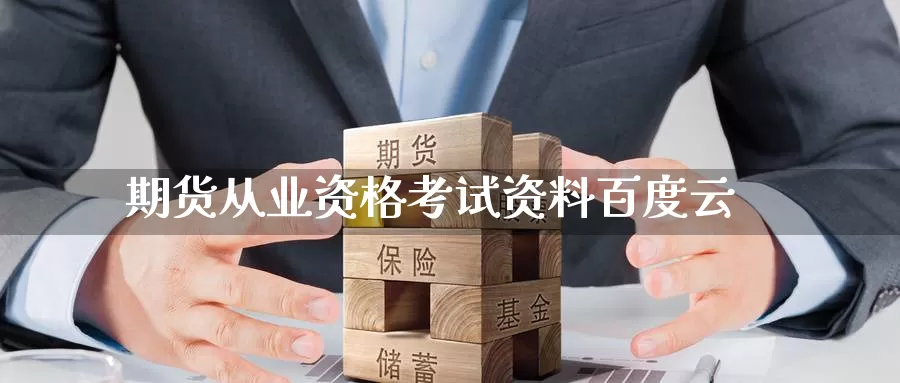 期货从业资格考试资料百度云_https://www.51pinbao.com_期货直播室_第1张