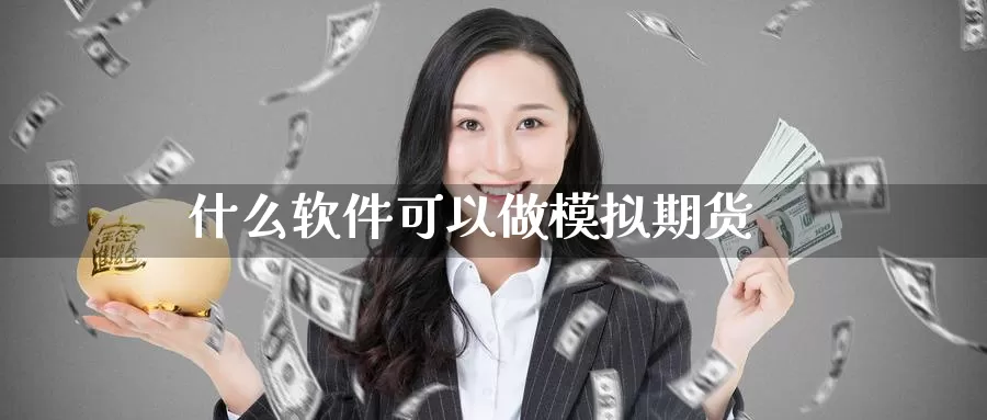 什么软件可以做模拟期货_https://www.51pinbao.com_期货直播室_第1张