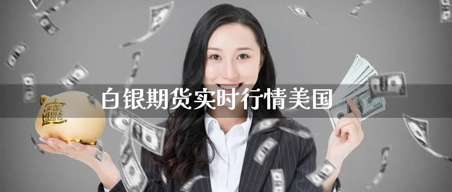 白银期货实时行情美国_https://www.51pinbao.com_原油直播室_第1张