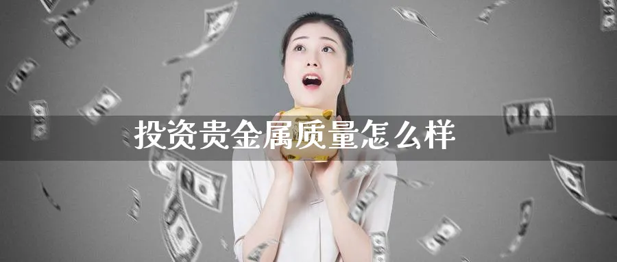 投资贵金属质量怎么样_https://www.51pinbao.com_期货直播室_第1张