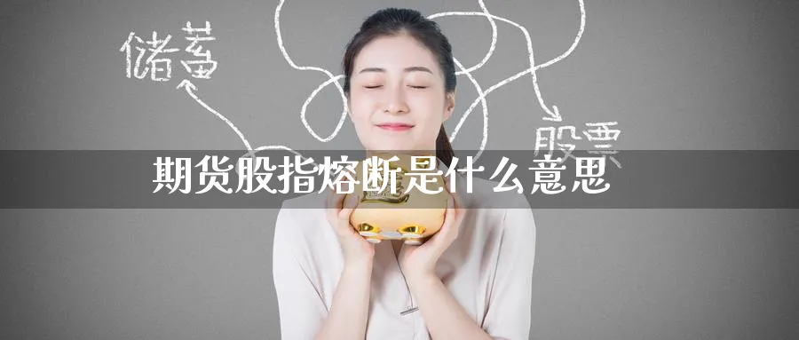 期货股指熔断是什么意思_https://www.51pinbao.com_恒指直播室_第1张