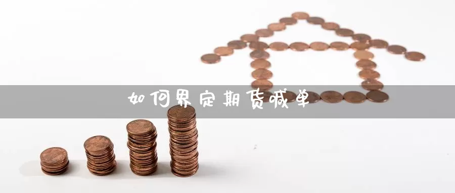 如何界定期货喊单_https://www.51pinbao.com_纳指直播室_第1张