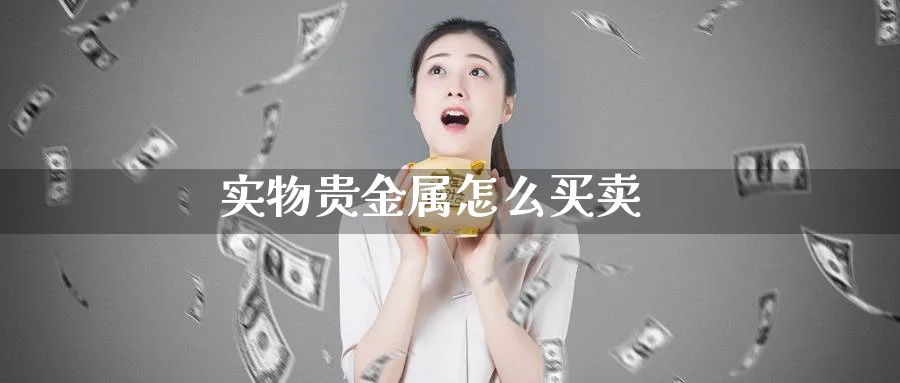 实物贵金属怎么买卖_纳指直播室_第1张_51期货直播网 实物贵金属怎么买卖_https://www.51pinbao.com_纳指直播室_第1张
