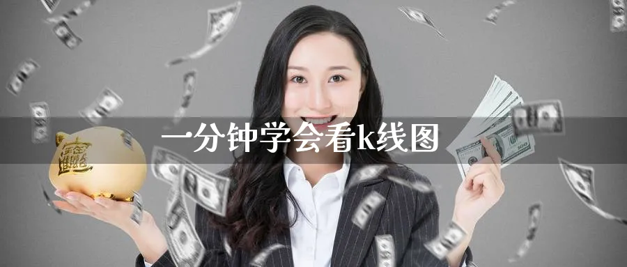 一分钟学会看k线图_https://www.51pinbao.com_黄金直播室_第1张