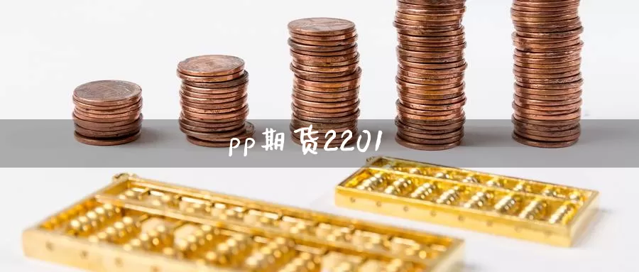 pp期货2201_纳指直播室_第1张_51期货直播网 pp期货2201_https://www.51pinbao.com_纳指直播室_第1张