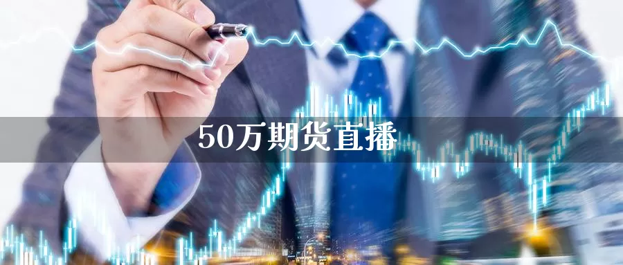 50万期货直播_https://www.51pinbao.com_黄金直播室_第1张