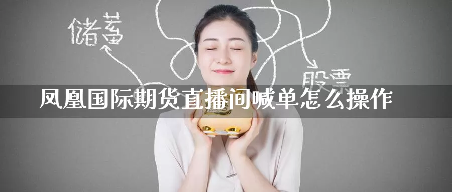 凤凰国际期货直播间喊单怎么操作_纳指直播室_第1张_51期货直播网 凤凰国际期货直播间喊单怎么操作_https://www.51pinbao.com_纳指直播室_第1张