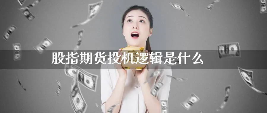 股指期货投机逻辑是什么_https://www.51pinbao.com_纳指直播室_第1张
