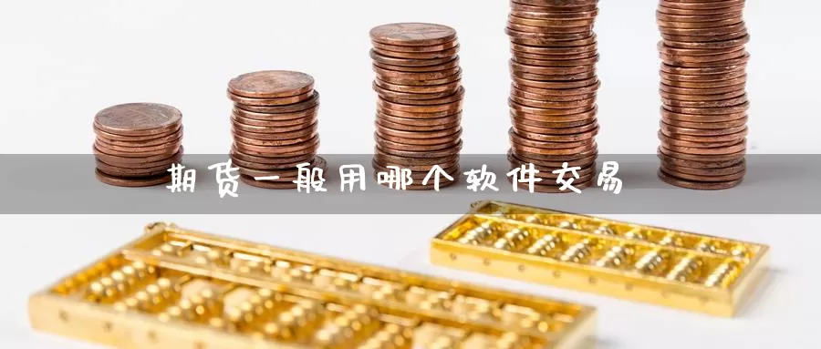 期货一般用哪个软件交易_https://www.51pinbao.com_黄金直播室_第1张