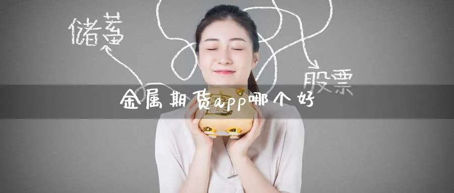 金属期货app哪个好_期货直播室_第1张_51期货直播网 金属期货app哪个好_https://www.51pinbao.com_期货直播室_第1张