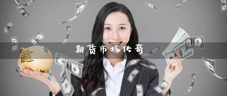 期货市场传奇_纳指直播室_第1张_51期货直播网 期货市场传奇_https://www.51pinbao.com_纳指直播室_第1张