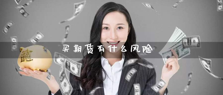 买期货有什么风险_期货直播室_第1张_51期货直播网 买期货有什么风险_https://www.51pinbao.com_期货直播室_第1张