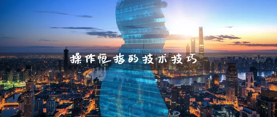 操作恒指的技术技巧_恒指直播室_第1张_51期货直播网 操作恒指的技术技巧_https://www.51pinbao.com_恒指直播室_第1张