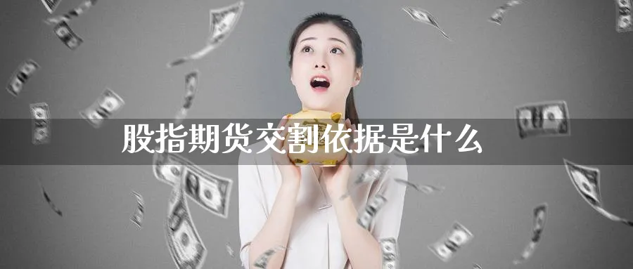 股指期货交割依据是什么_https://www.51pinbao.com_纳指直播室_第1张