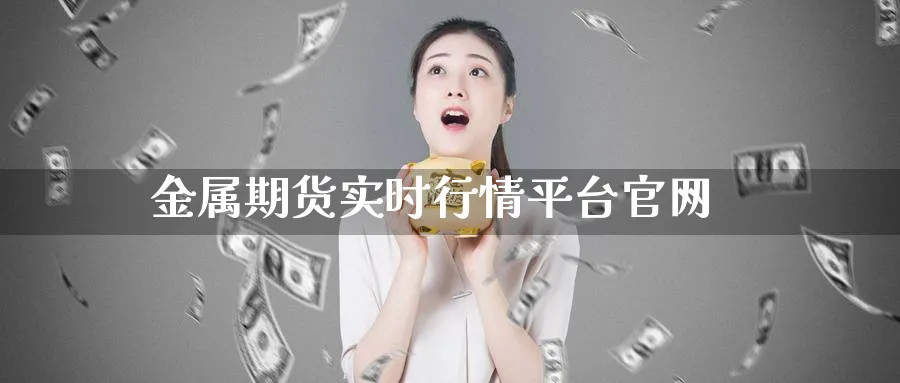 金属期货实时行情平台官网_https://www.51pinbao.com_纳指直播室_第1张