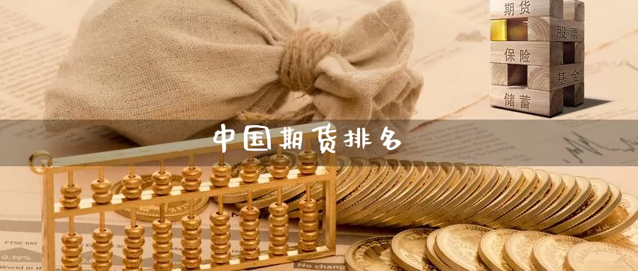 中国期货排名_https://www.51pinbao.com_德指直播室_第1张