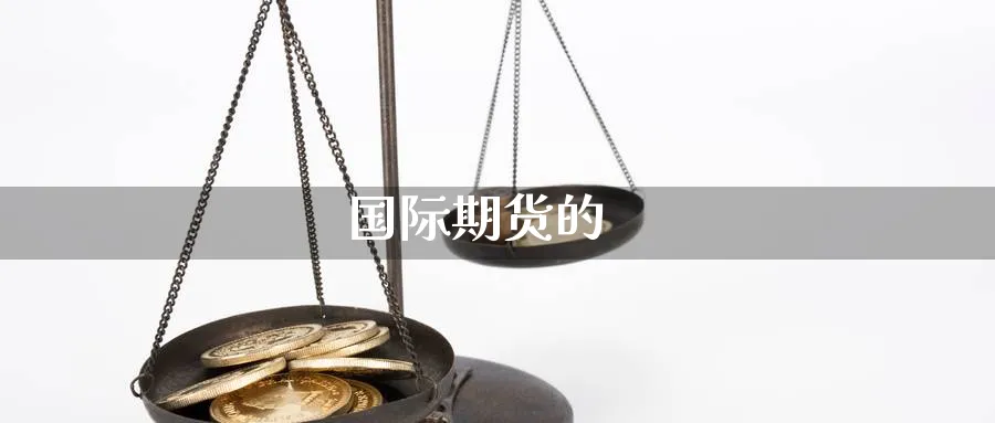国际期货的_期货直播室_第1张_51期货直播网 国际期货的_https://www.51pinbao.com_期货直播室_第1张