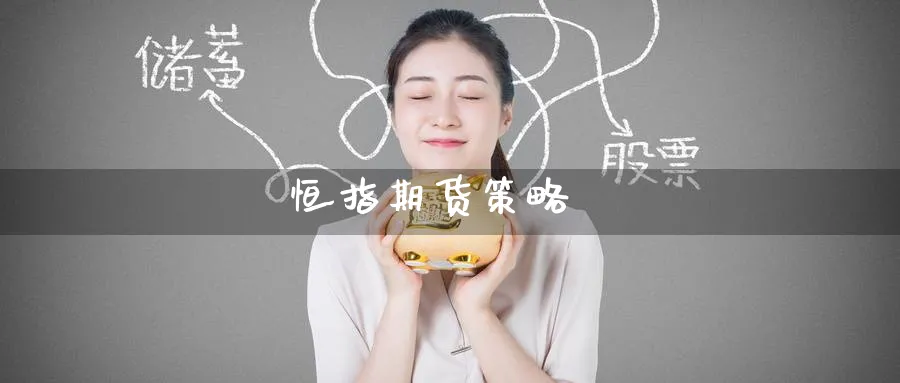 恒指期货策略_https://www.51pinbao.com_纳指直播室_第1张