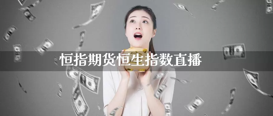 恒指期货恒生指数直播_德指直播室_第1张_51期货直播网 恒指期货恒生指数直播_https://www.51pinbao.com_德指直播室_第1张
