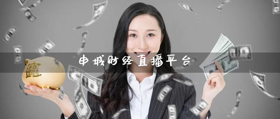 申城财经直播平台_https://www.51pinbao.com_纳指直播室_第1张