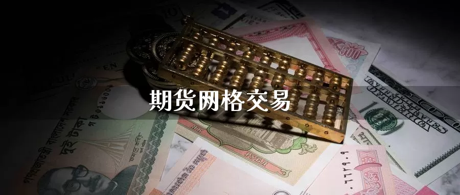 期货网格交易_纳指直播室_第1张_51期货直播网 期货网格交易_https://www.51pinbao.com_纳指直播室_第1张