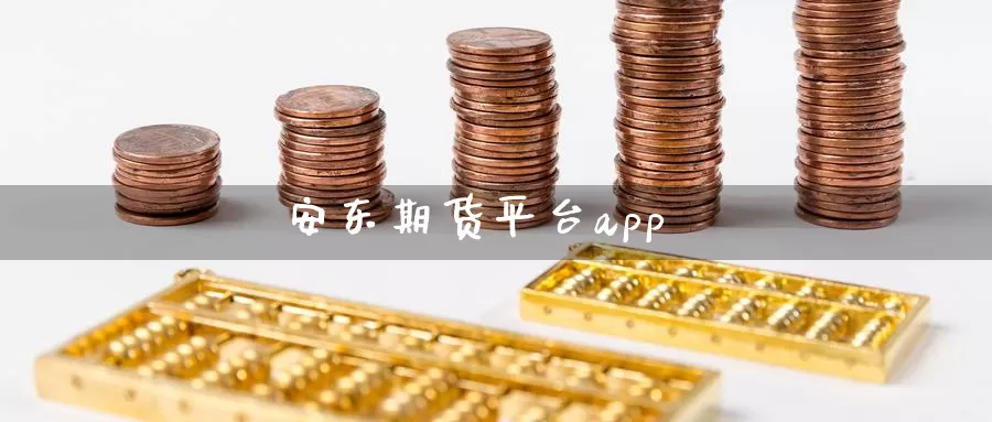 安东期货平台app_https://www.51pinbao.com_德指直播室_第1张