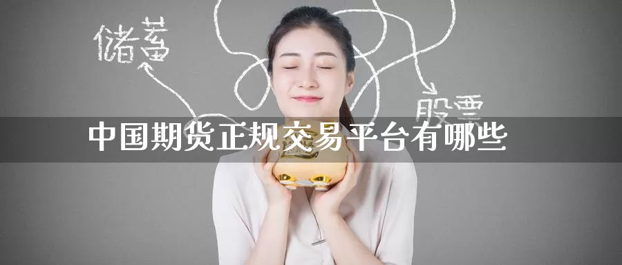 中国期货正规交易平台有哪些_恒指直播室_第1张_51期货直播网 中国期货正规交易平台有哪些_https://www.51pinbao.com_恒指直播室_第1张