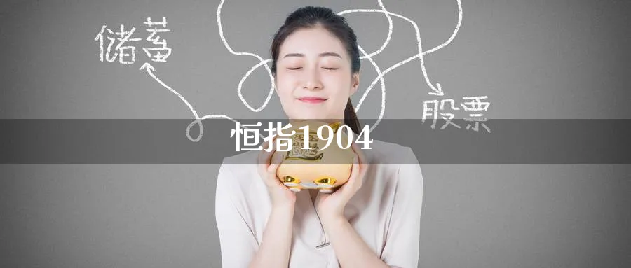 恒指1904_纳指直播室_第1张_51期货直播网 恒指1904_https://www.51pinbao.com_纳指直播室_第1张