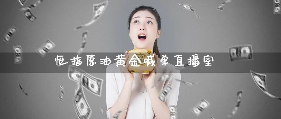 恒指原油黄金喊单直播室_https://www.51pinbao.com_恒指直播室_第1张