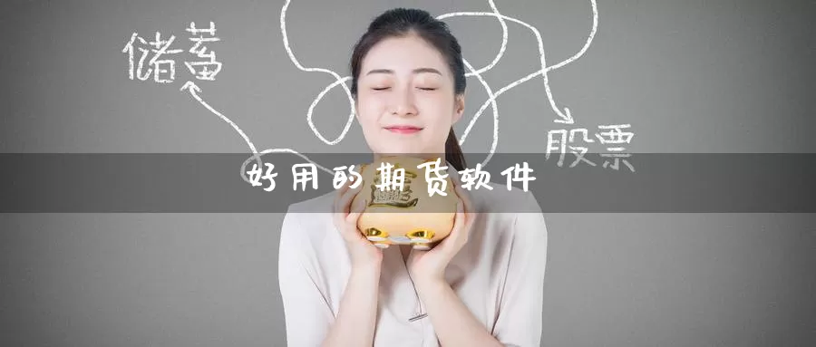 好用的期货软件_恒指直播室_第1张_51期货直播网 好用的期货软件_https://www.51pinbao.com_恒指直播室_第1张