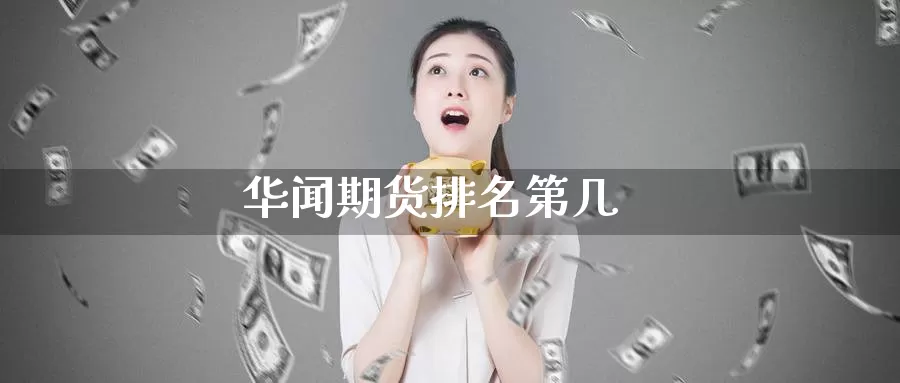 华闻期货排名第几_纳指直播室_第1张_51期货直播网 华闻期货排名第几_https://www.51pinbao.com_纳指直播室_第1张