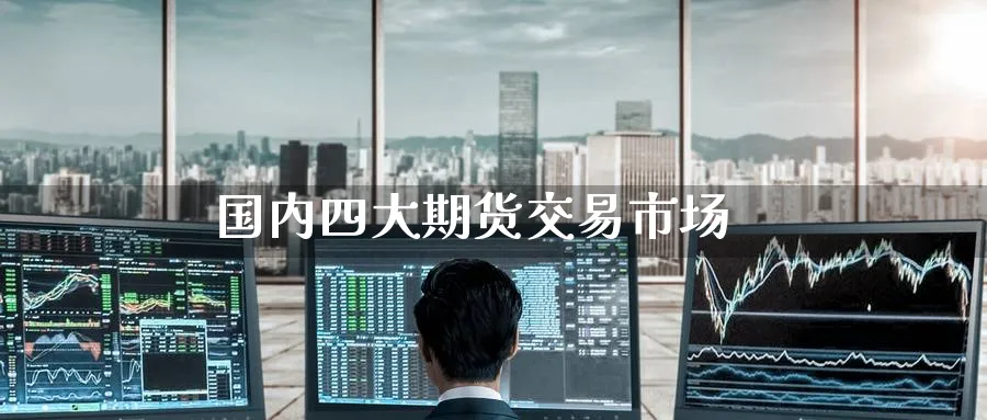 国内四大期货交易市场_https://www.51pinbao.com_纳指直播室_第1张
