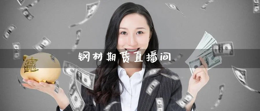 钢材期货直播间_https://www.51pinbao.com_恒指直播室_第1张