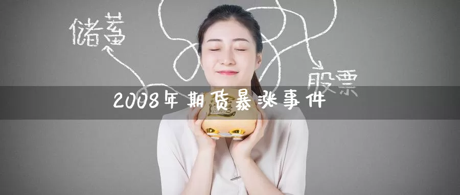 2008年期货暴涨事件_恒指直播室_第1张_51期货直播网 2008年期货暴涨事件_https://www.51pinbao.com_恒指直播室_第1张