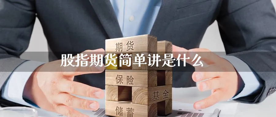 股指期货简单讲是什么_原油直播室_第1张_51期货直播网 股指期货简单讲是什么_https://www.51pinbao.com_原油直播室_第1张