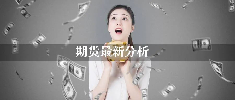 期货最新分析_期货直播室_第1张_51期货直播网 期货最新分析_https://www.51pinbao.com_期货直播室_第1张