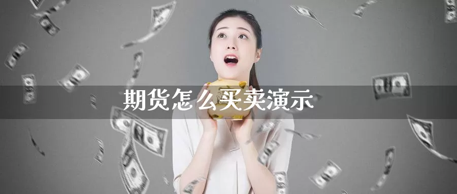 期货怎么买卖演示_https://www.51pinbao.com_期货直播室_第1张